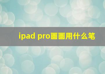 ipad pro画画用什么笔